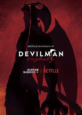 恶魔人哭泣之子海报