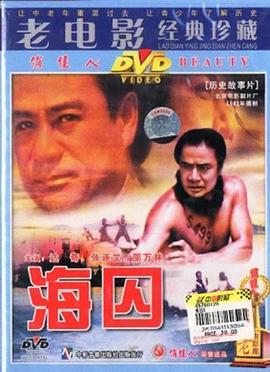 海囚（上，下）海报