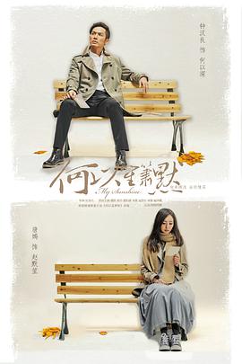 何以笙箫默2015海报