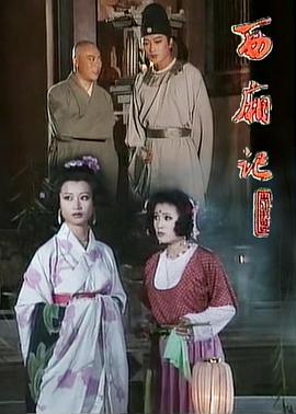 西厢记1995