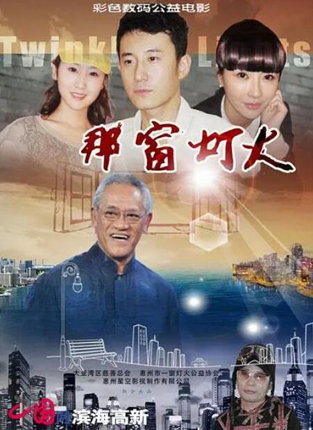 那窗灯火海报