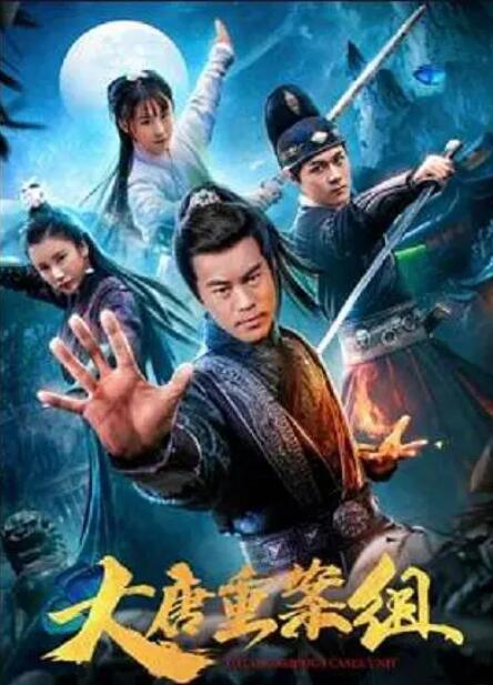 大唐重案组海报