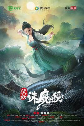 伏妖·诛魔镜（粤语）海报