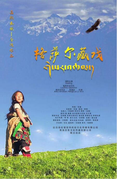 格萨尔藏戏海报