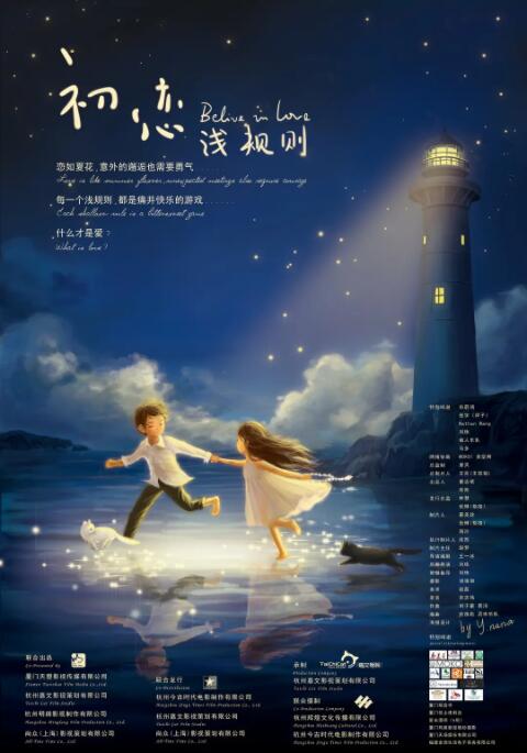 初恋浅规则海报