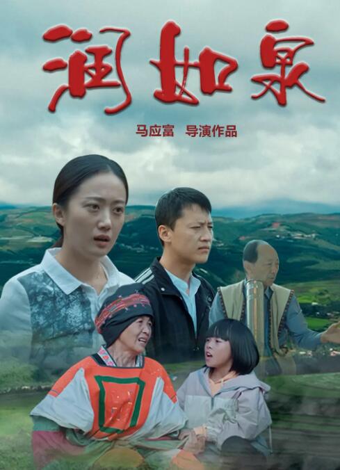 润如泉海报