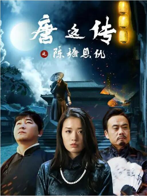 唐廷传之陈塘恩仇海报