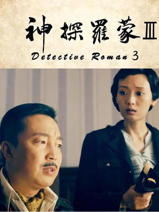 神探罗蒙3海报