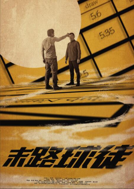 末路球徒海报