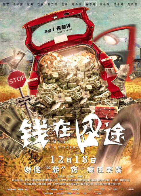 钱在囧途海报