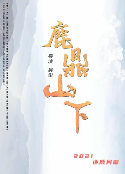 鹿鼎山下海报