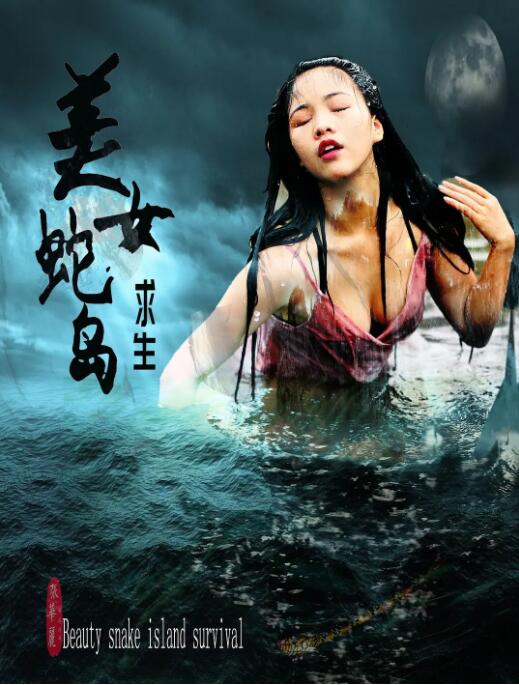 美女蛇岛求生海报