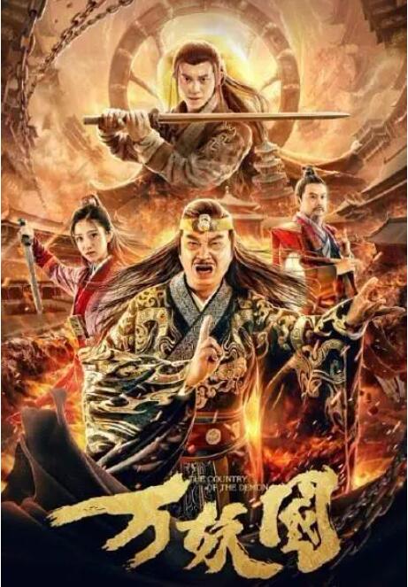 万妖国海报