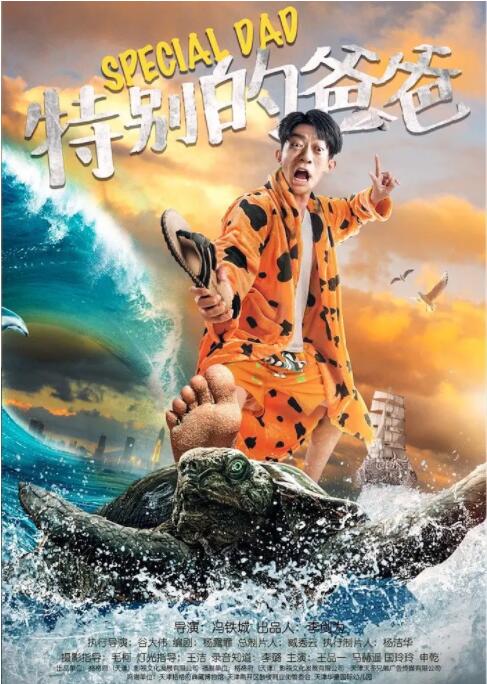 特别的爸爸海报