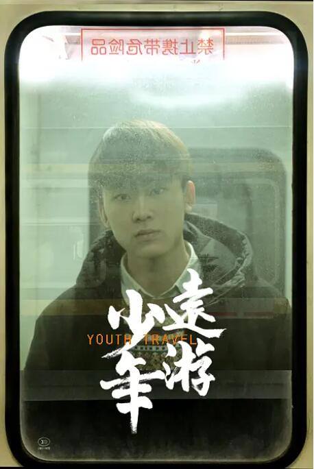 少年远游海报
