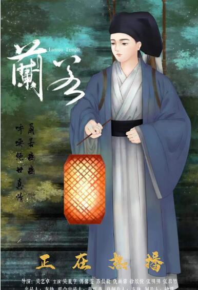 兰若海报