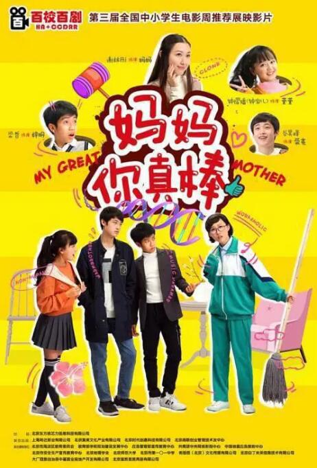 妈妈你真棒海报