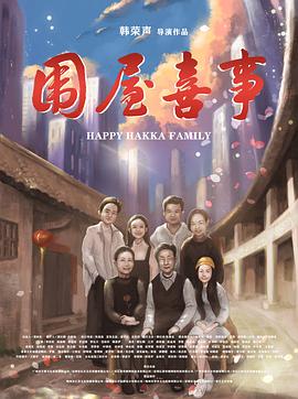 围屋喜事海报