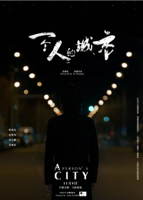 一个人的城市海报