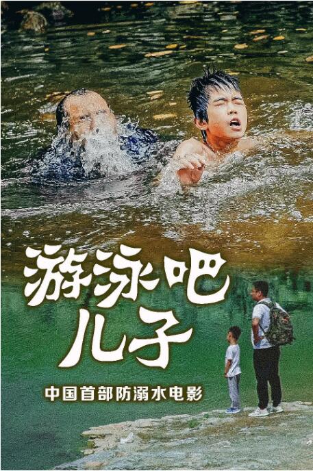 游泳吧！儿子海报