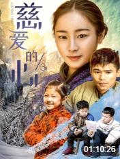 慈爱的心3海报
