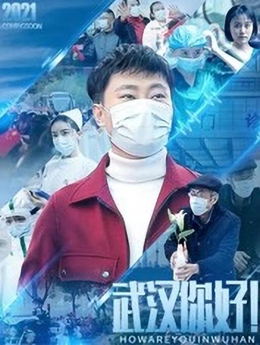 武汉，你好！海报