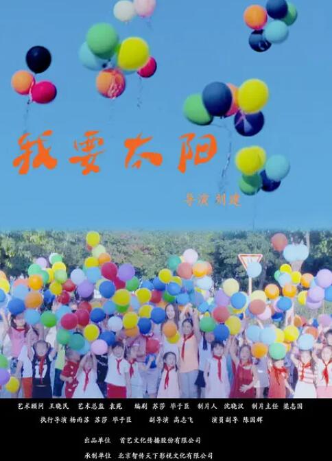 我要太阳海报