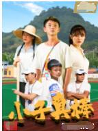 小子真棒海报