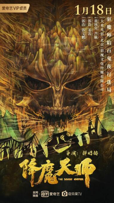 降魔天师海报