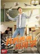 我的表演班同学海报