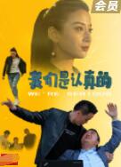 我们是认真的海报