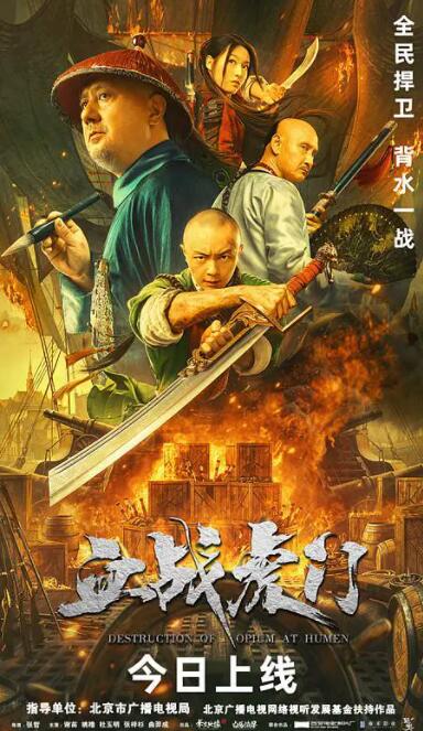 血战虎门海报