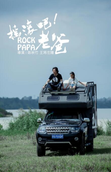 摇滚吧！老爸海报