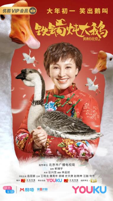 我来自北京之铁锅炖大鹅海报