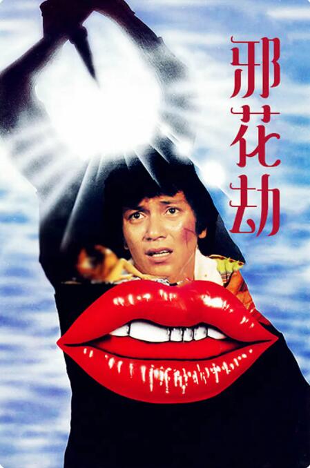 邪花劫海报