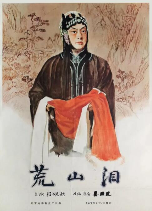 荒山泪海报