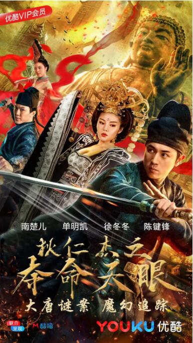 狄仁杰之夺命天眼海报
