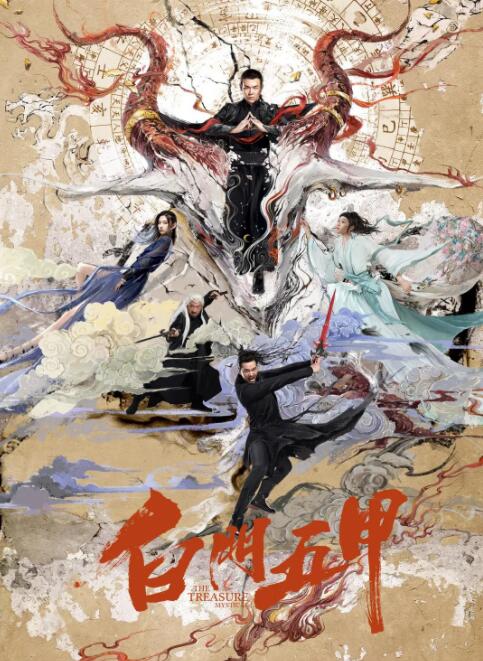 白门五甲海报