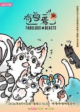 有兽焉 第六季海报