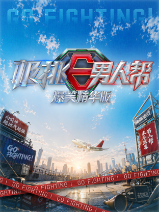 极挑男人帮 爆笑精华版海报
