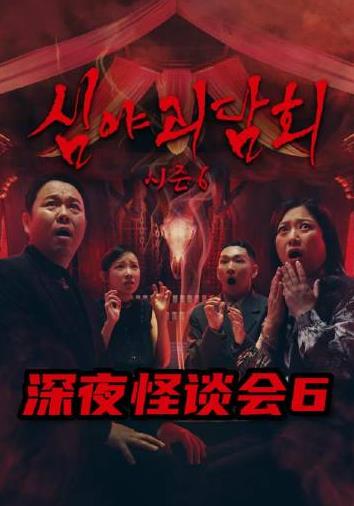 深夜怪谈会第六季海报