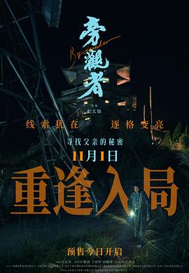 旁观者2025海报