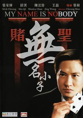 赌圣3：无名小子粤语海报