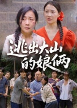 逃出大山的娘俩