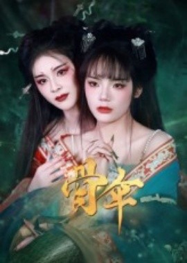 骨伞短剧版