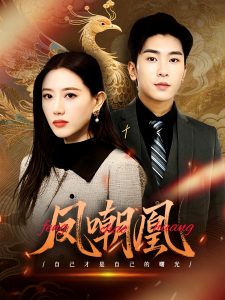 凤嘲凰