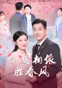 白发相依胜春风海报
