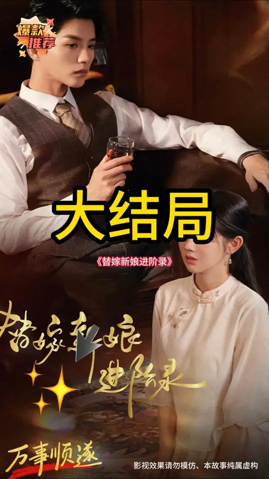 替嫁新娘进阶录海报