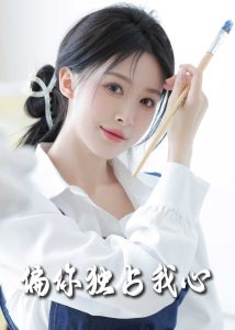 偏你独占我心海报