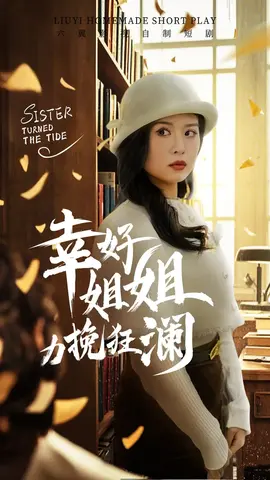 幸好姐姐力挽狂澜海报